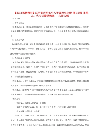 【2012秋新教材】辽宁省丹东七中八年级历史上册 第15课 星星之，火可以燎原教案   北师大版