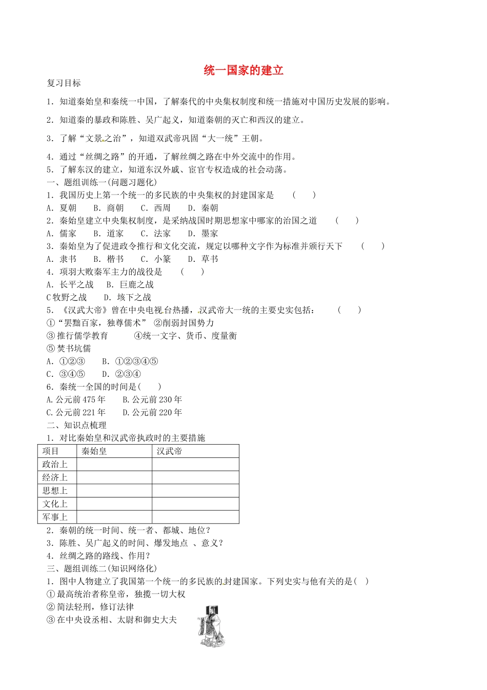 山西省阳泉市平定县中考历史 单元知识复习 第一部分 主题三 统一国家的建立导学案 华东师大版-华东师大版初中九年级全册历史学案_第1页