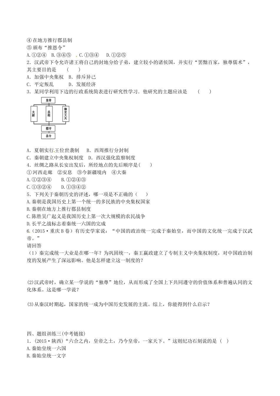 山西省阳泉市平定县中考历史 单元知识复习 第一部分 主题三 统一国家的建立导学案 华东师大版-华东师大版初中九年级全册历史学案_第2页