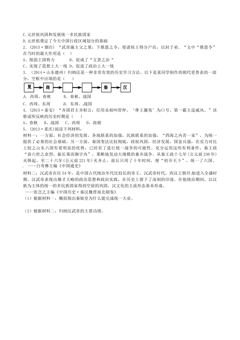 山西省阳泉市平定县中考历史 单元知识复习 第一部分 主题三 统一国家的建立导学案 华东师大版-华东师大版初中九年级全册历史学案_第3页