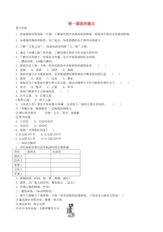 山西省阳泉市平定县中考历史 单元知识复习 第一部分 主题三 统一国家的建立导学案 华东师大版-华东师大版初中九年级全册历史学案