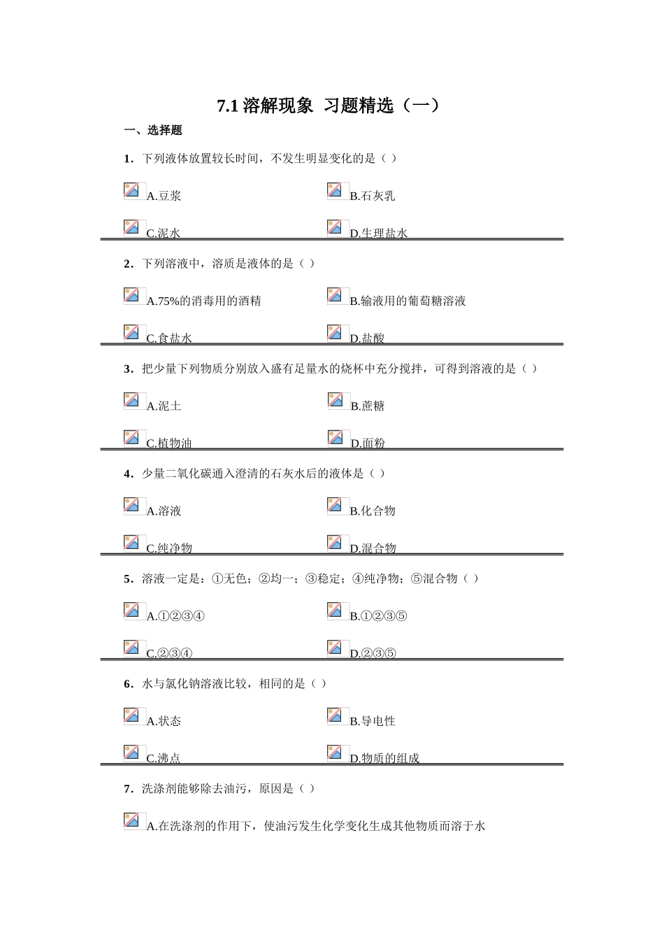 7.1溶解现象  习题精选（一）_第1页