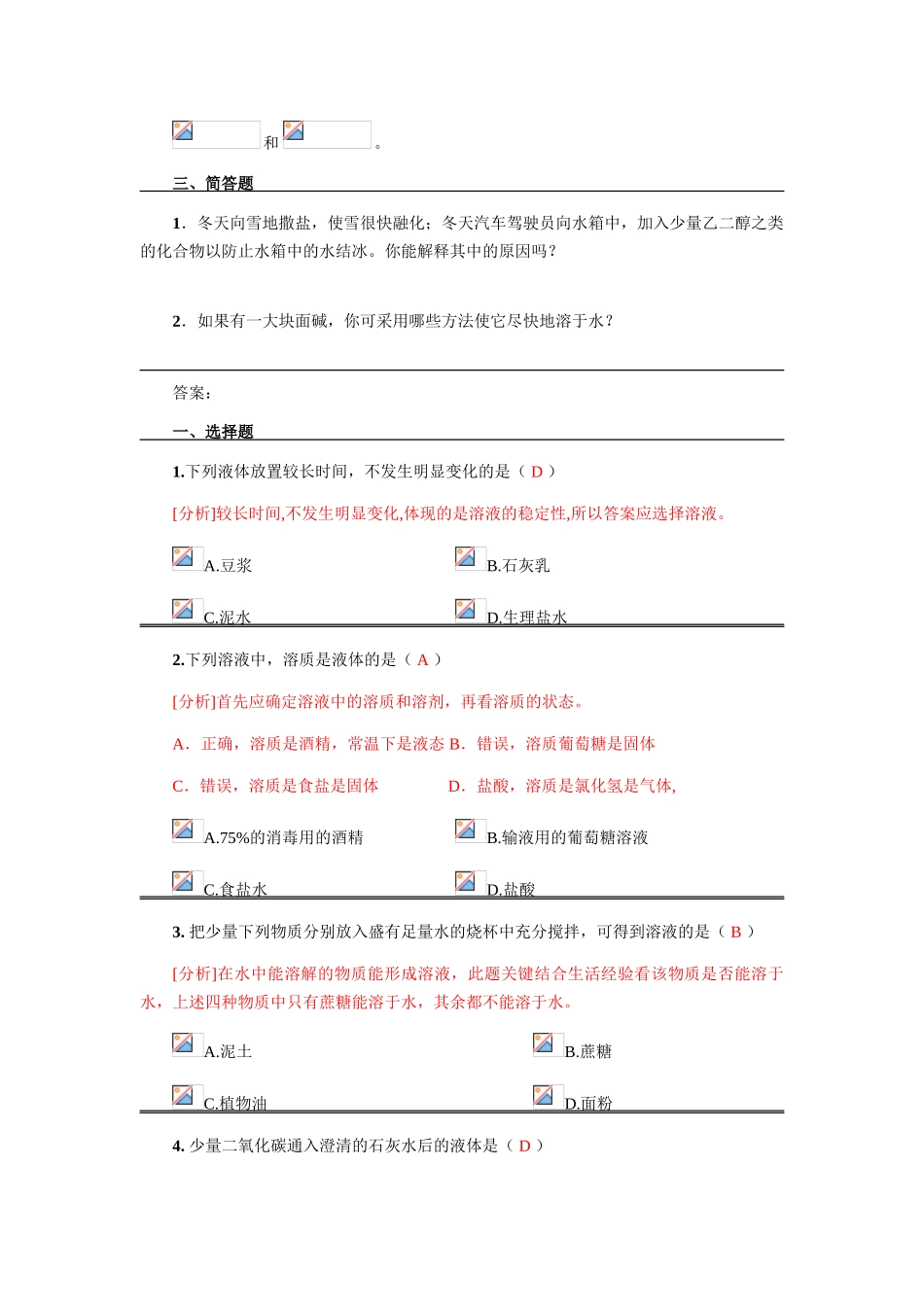 7.1溶解现象  习题精选（一）_第3页