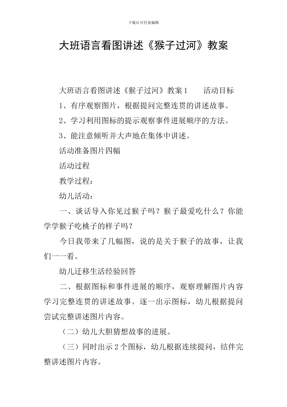 大班语言看图讲述《猴子过河》教案_第1页