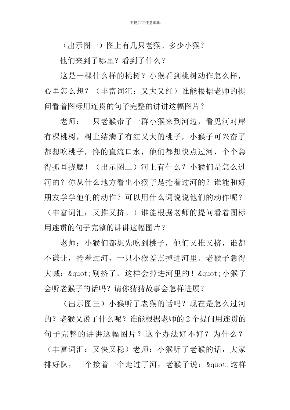 大班语言看图讲述《猴子过河》教案_第2页
