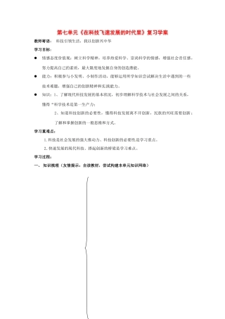 八年级政治下册 第七单元《在科技飞速发展的时代里》复习学案 鲁教版