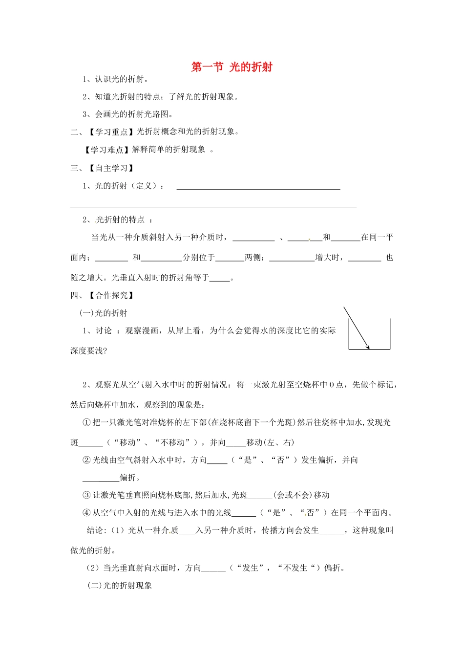 江苏省淮安市涟水县高沟中学八年级物理上册 第四章 第一节 光的折射导学案1（无答案） 苏科版_第1页