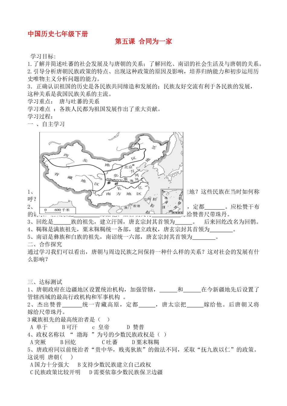 七年级历史下册中国历史第五课合同为一家学案人教版_第1页