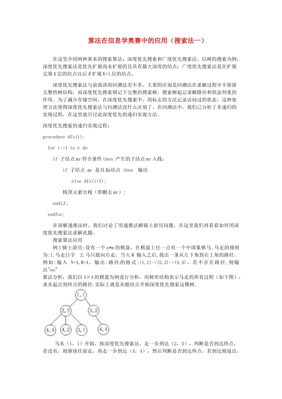 高中信息技术 全国青少年奥林匹克联赛教案 搜索法一_第1页