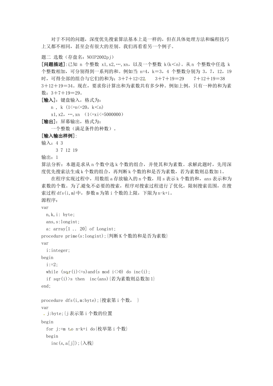 高中信息技术 全国青少年奥林匹克联赛教案 搜索法一_第3页