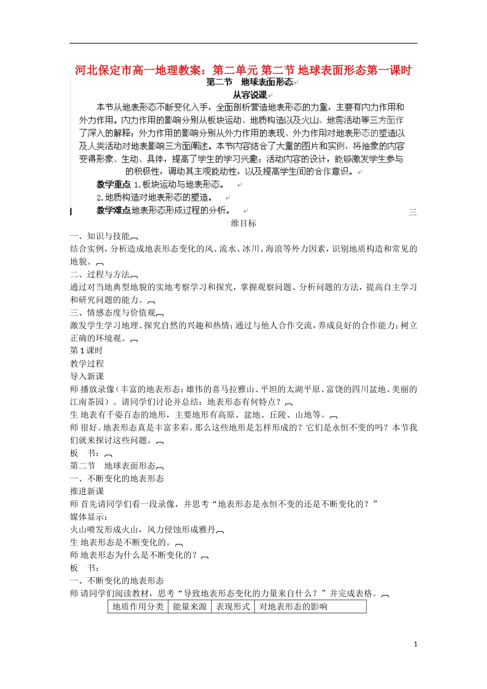 河北保定市高一地理第二单元 第二节 地球表面形态第一课时教案_第1页