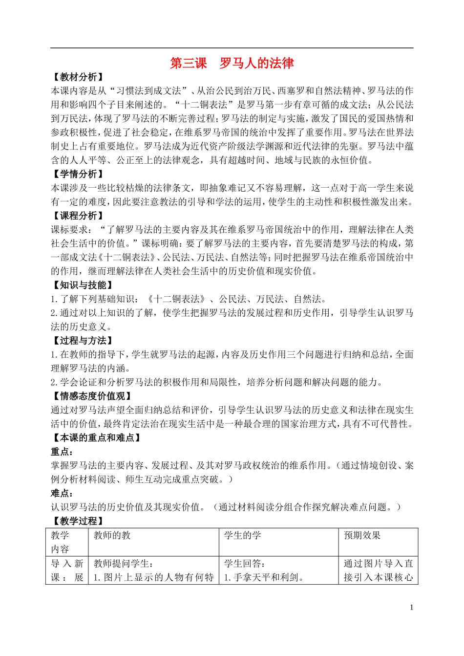 浙江省湖州市湖州中学高中历史 专题六 罗马人的法律教案 人民版必修1 _第1页