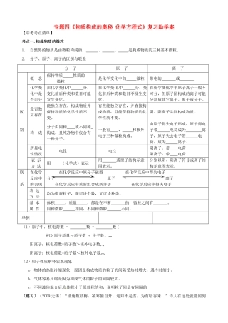 江苏省无锡市蠡园中学中考化学一轮专题四《物质构成的奥秘 化学方程式》复习学案（无答案） 人教新课标版