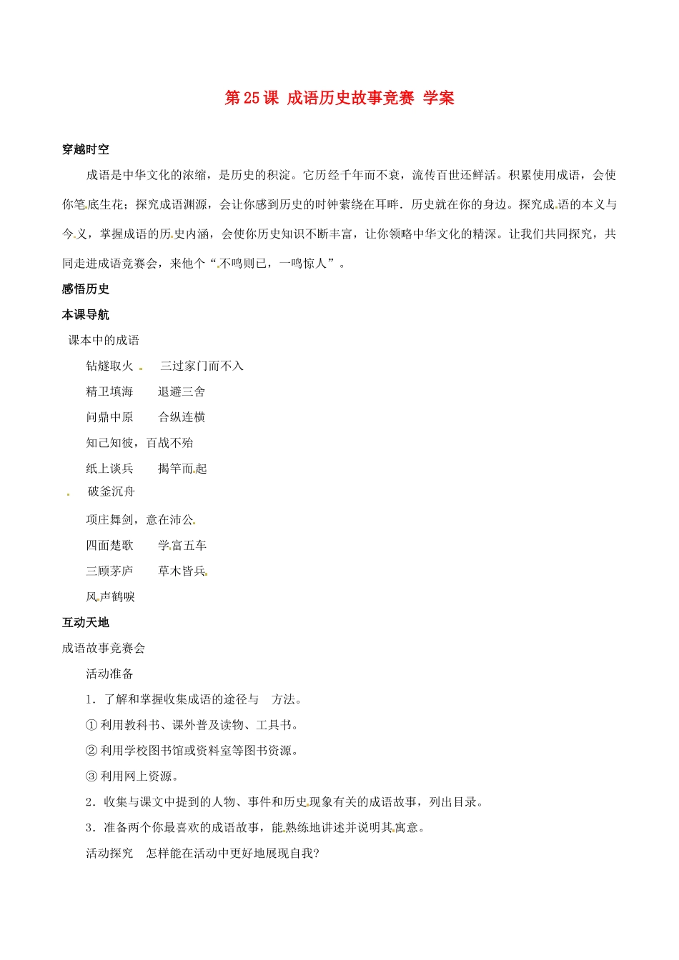 七年级历史上册 4.25《成语历史故事竞赛》学案 北师大版_第1页