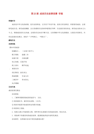 七年级历史上册 4.25《成语历史故事竞赛》学案 北师大版