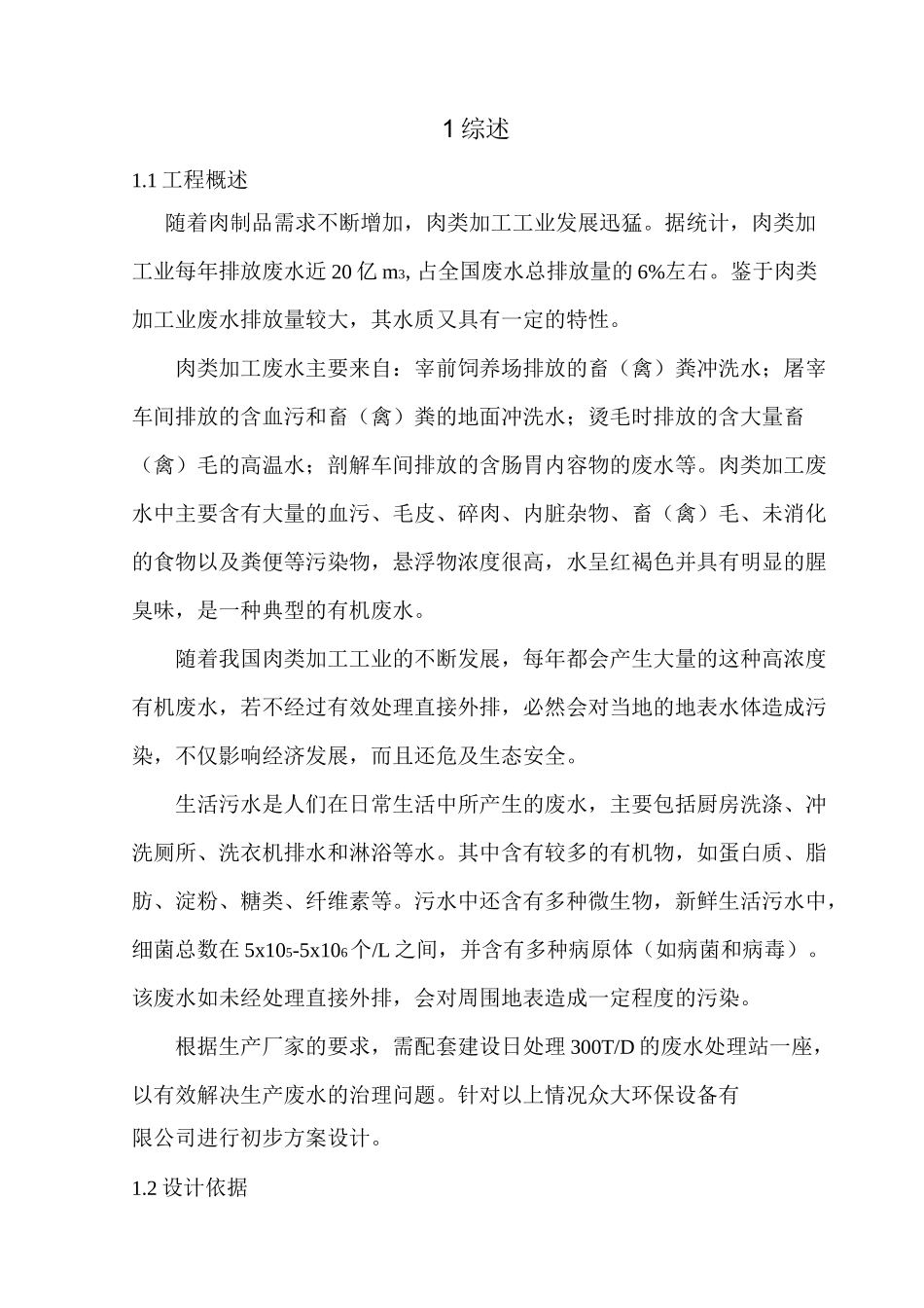 屠宰废水处理方案_第3页