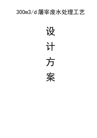 屠宰废水处理方案