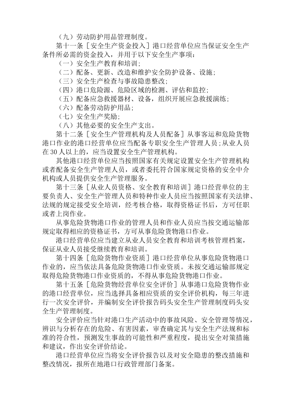 码头安全生产管理制度(全面)_第3页