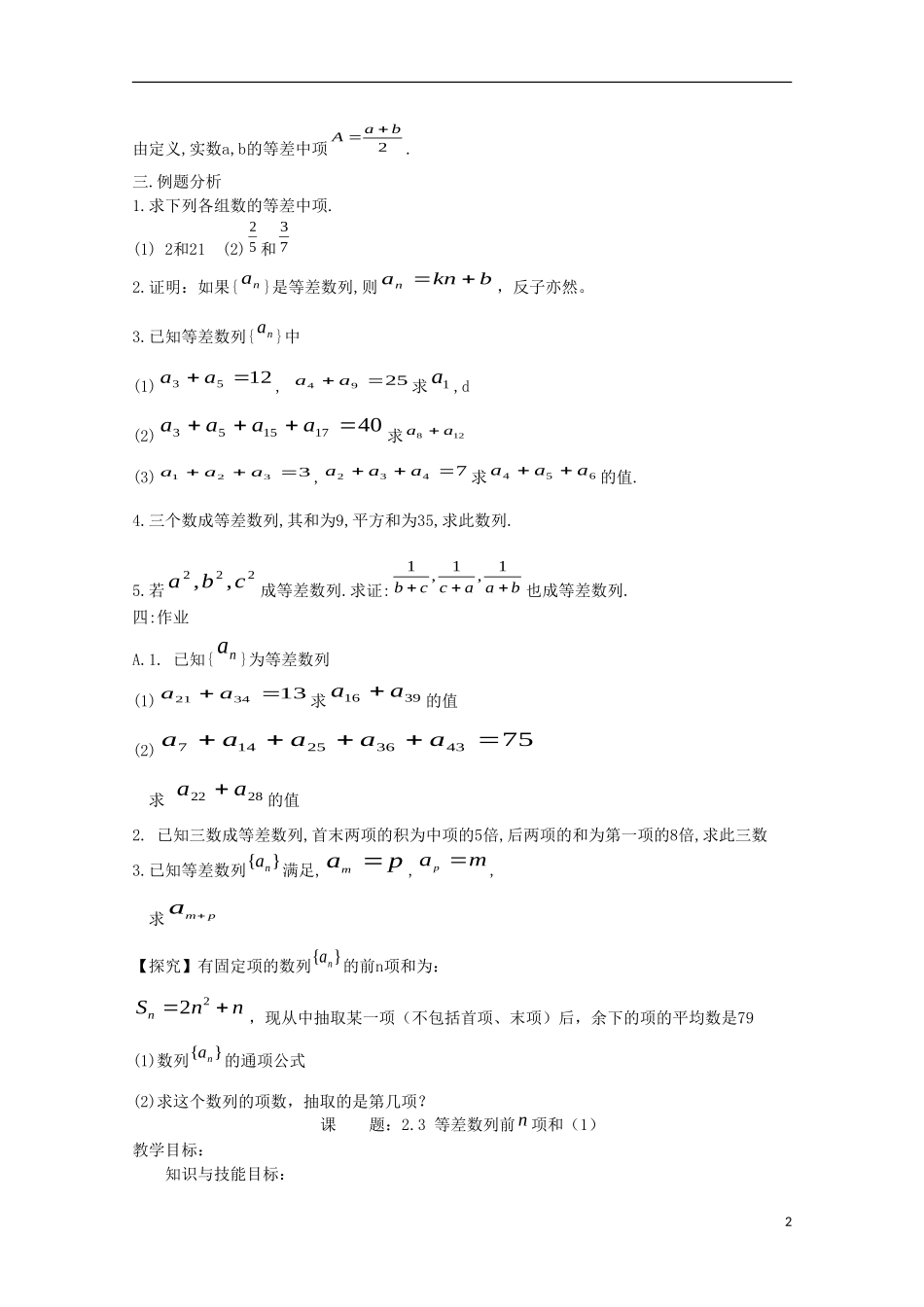 内蒙古赤峰二中高中数学 2.2 等  差  数  列(2)教案 新人教B版必修5_第2页