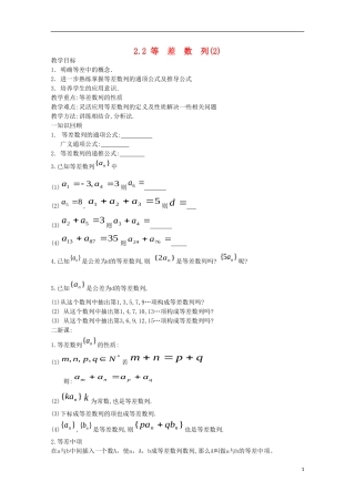内蒙古赤峰二中高中数学 2.2 等  差  数  列(2)教案 新人教B版必修5