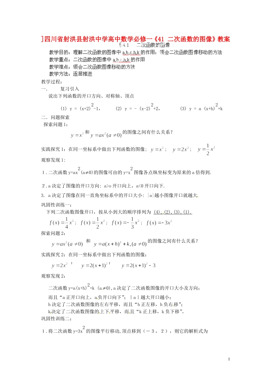 四川省射洪县射洪中学高中数学《41 二次函数的图像》教案 新人教A版必修1_第1页
