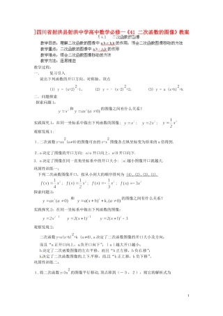 四川省射洪县射洪中学高中数学《41 二次函数的图像》教案 新人教A版必修1