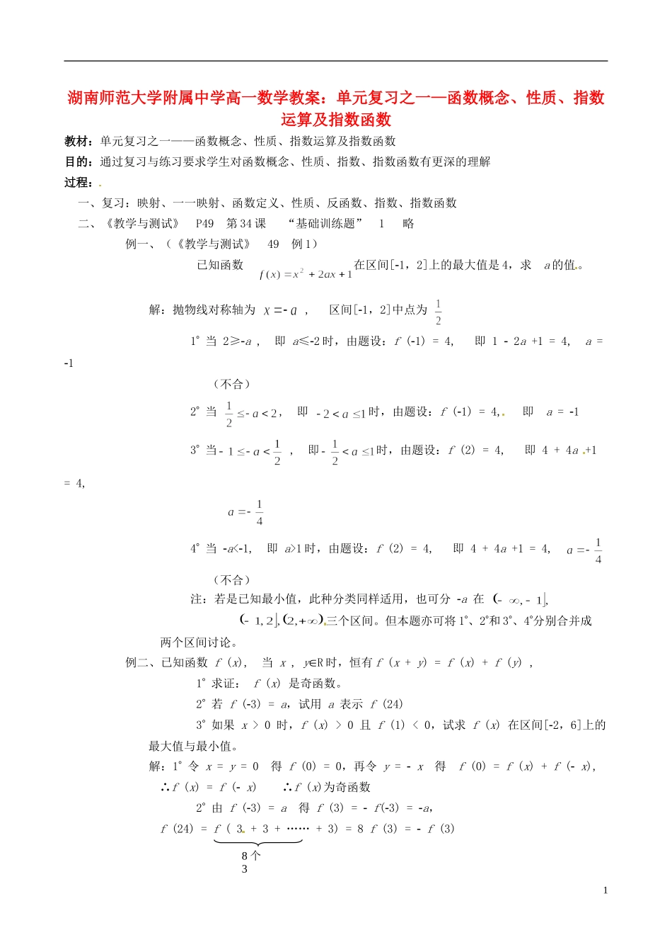 湖南师范大学附属中学高一数学 单元复习之一—函数概念、性质、指数运算及指数函数教案_第1页