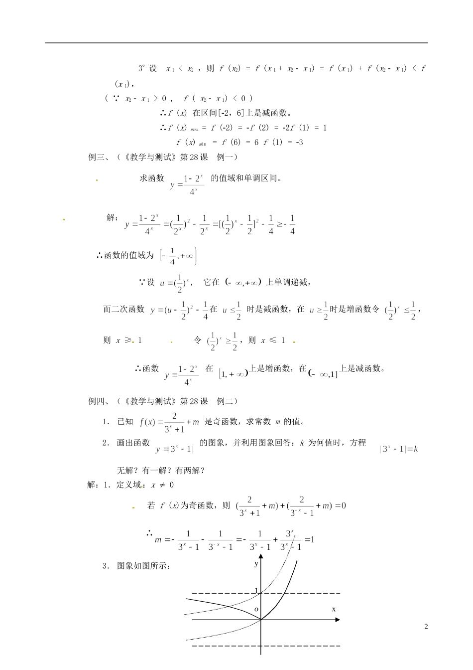 湖南师范大学附属中学高一数学 单元复习之一—函数概念、性质、指数运算及指数函数教案_第2页
