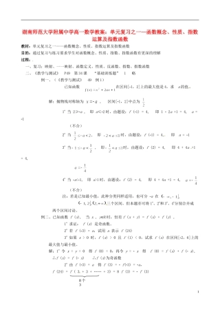 湖南师范大学附属中学高一数学 单元复习之一—函数概念、性质、指数运算及指数函数教案