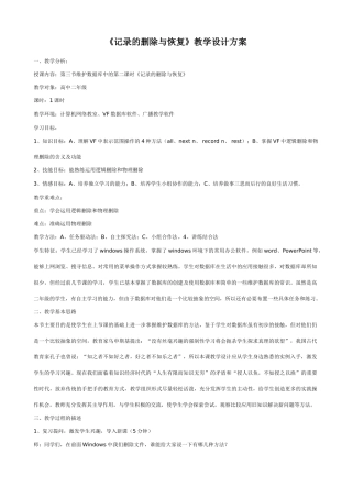 信息技术《记录的删除与恢复》教学设计方案