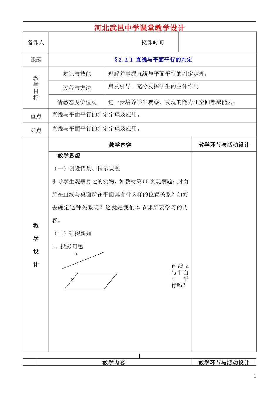 河北省武邑中学高中数学 2.2.1直线与平面平行的判定教案 新人教A版必修2_第1页