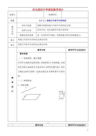 河北省武邑中学高中数学 2.2.1直线与平面平行的判定教案 新人教A版必修2