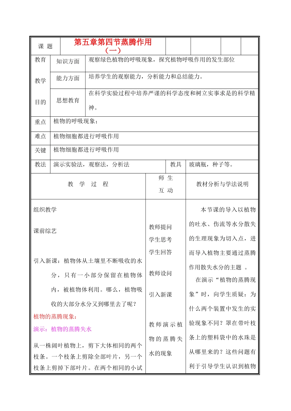 七年级生物上册《蒸腾作用》教学设计1 北师大版教材_第1页