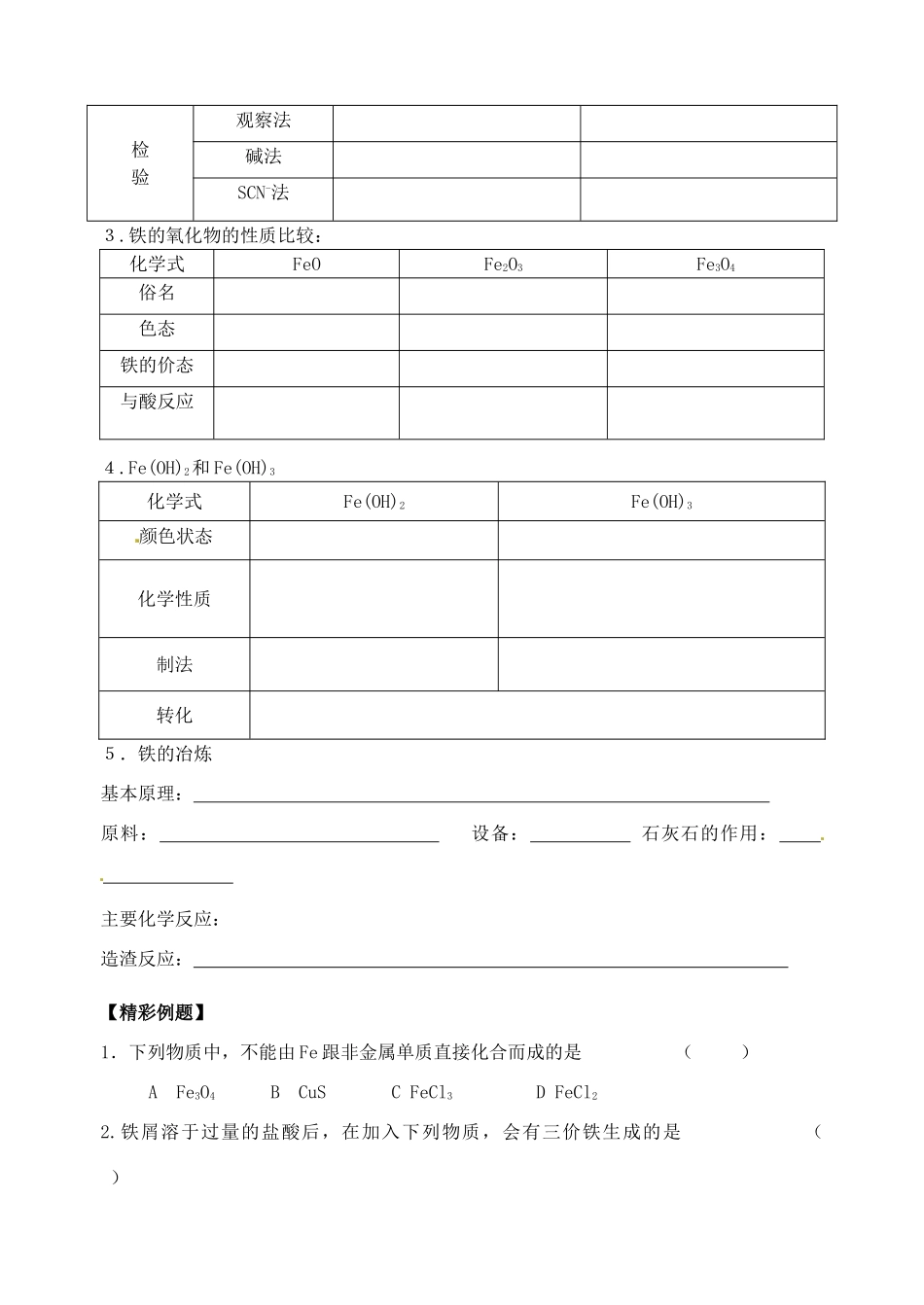 江苏省泗阳县王集中学九年级化学《铁、铜及其化合物的性质及应用》学案人教新课标版_第2页