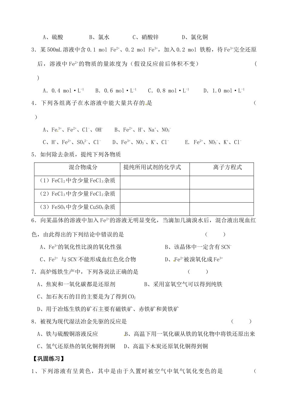 江苏省泗阳县王集中学九年级化学《铁、铜及其化合物的性质及应用》学案人教新课标版_第3页