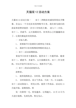 天猫双12活动方案