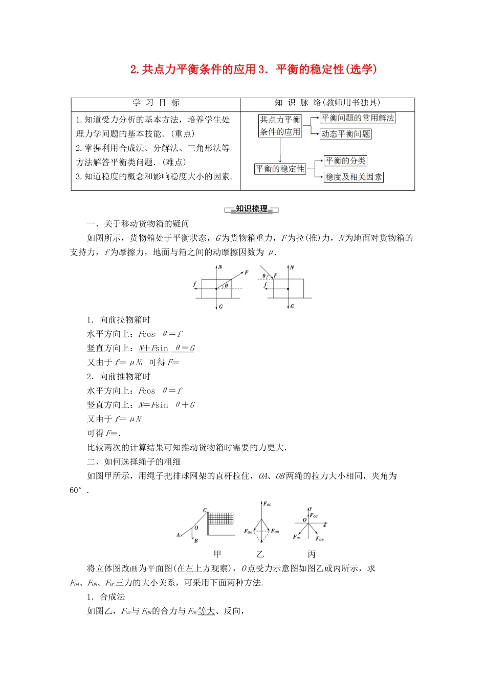 高中物理 第4章 2 共点力平衡条件的应用 3 平衡的稳定性（选学）教案 教科版必修1-教科版高一必修1物理教案_第1页