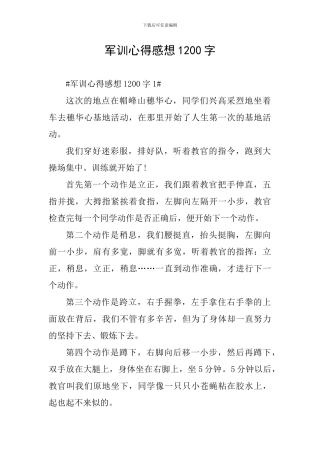 军训心得感想1200字
