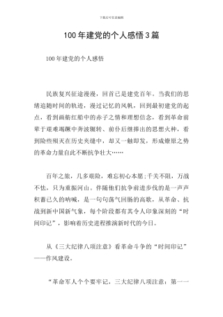 100年建党的个人感悟3篇