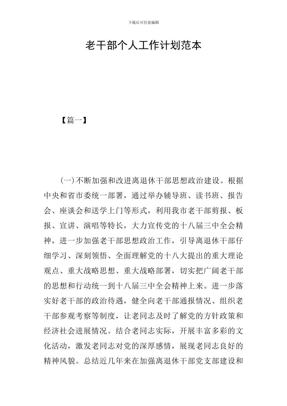 老干部个人工作计划范本_第1页