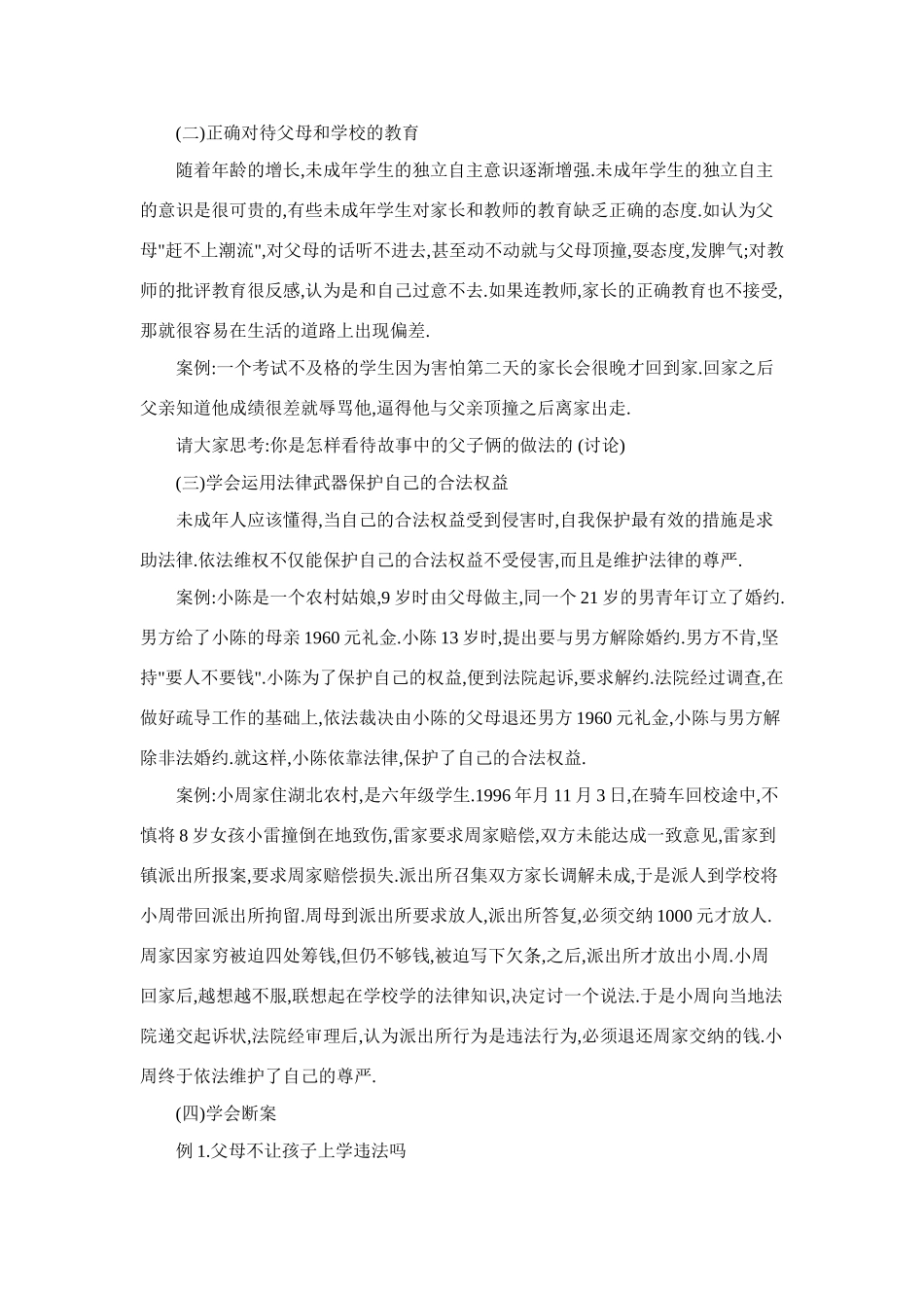 七年级政治中学生安全法制教育教学设计人教版教材_第2页