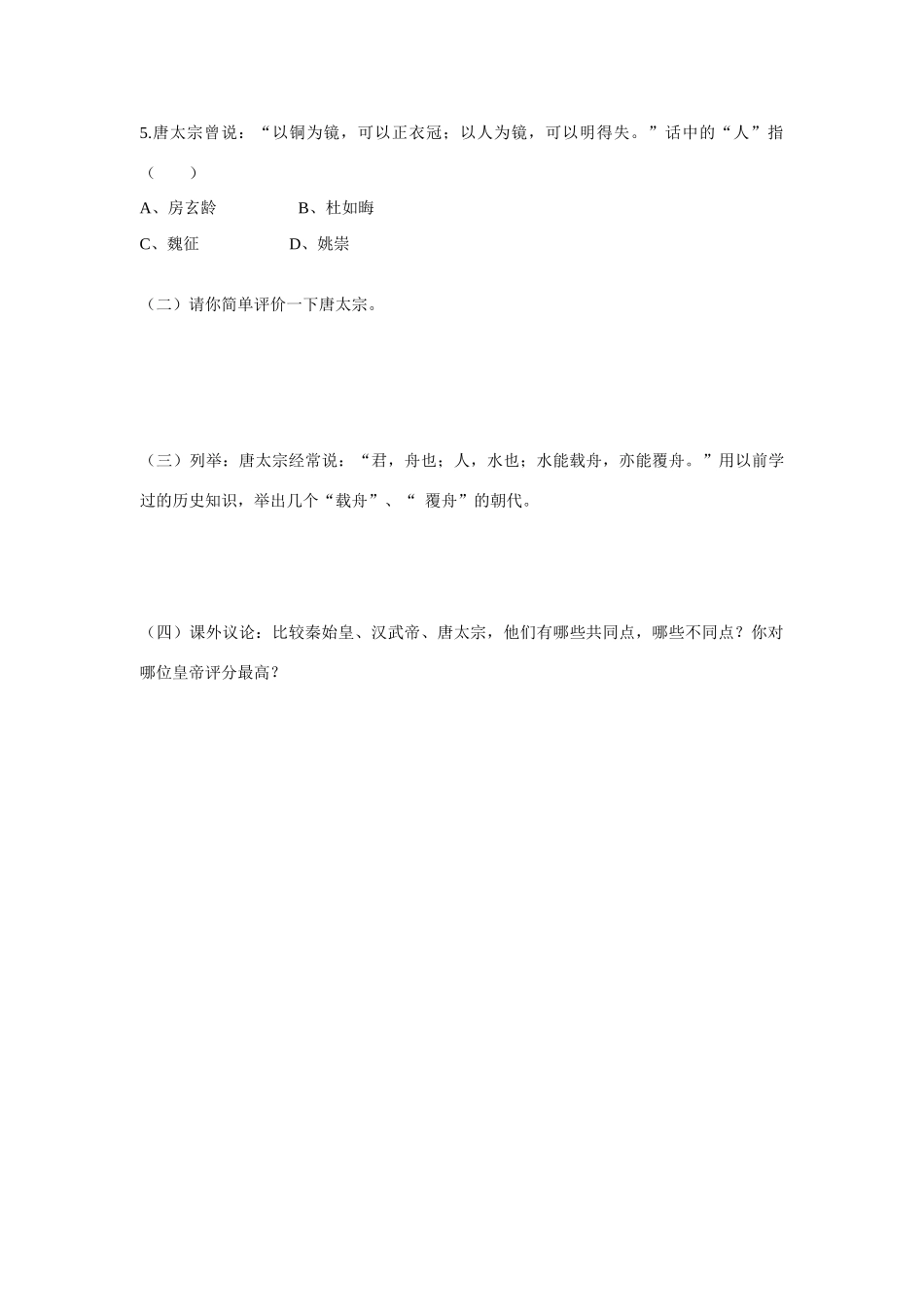 七年级历史下册第2课唐太宗与贞观之治导学案华东师大版_第3页