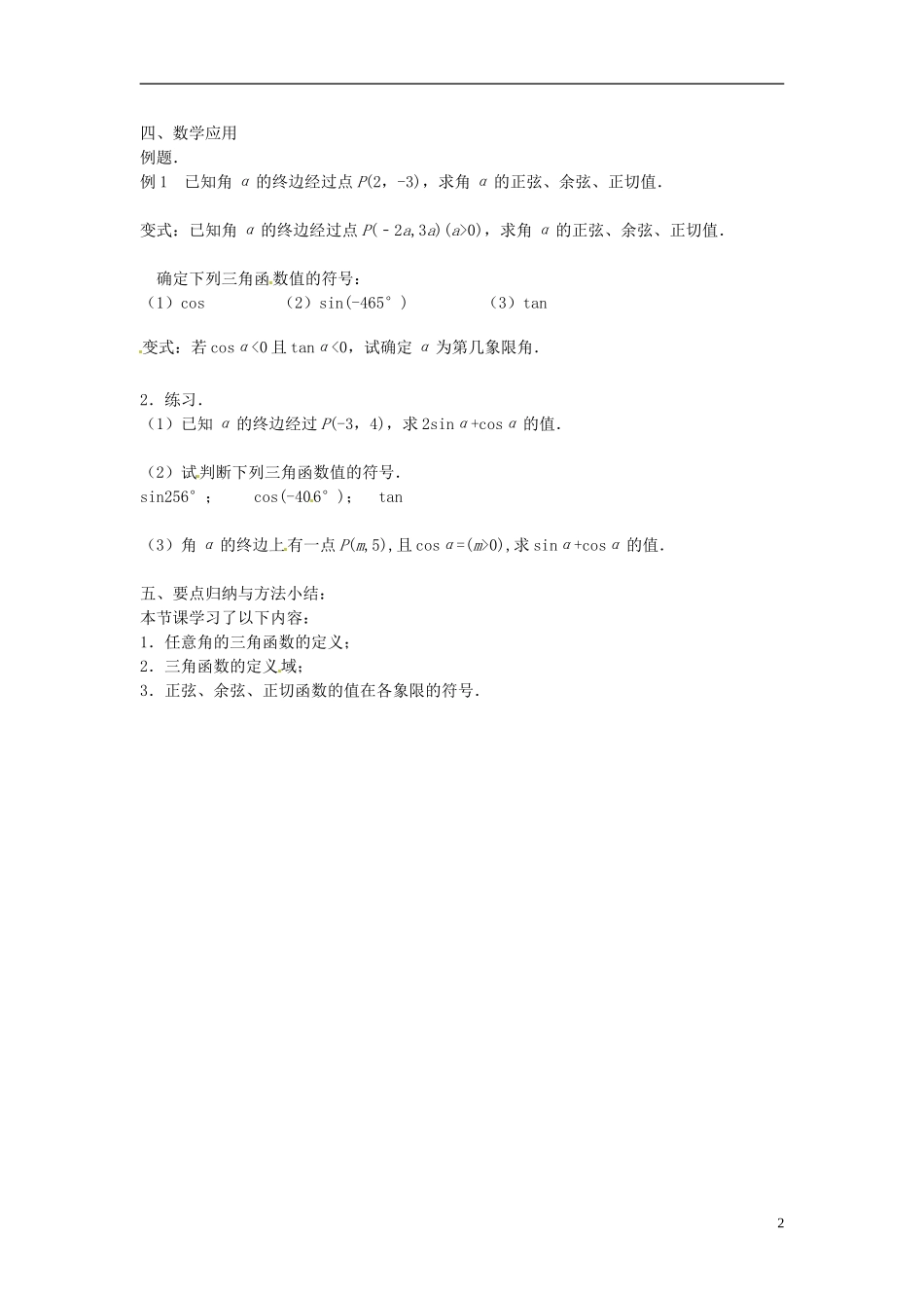 江苏省连云港灌云县第一中学高中数学 1.2.1 任意角的三角函数（1）教案 新人教A版必修1_第2页
