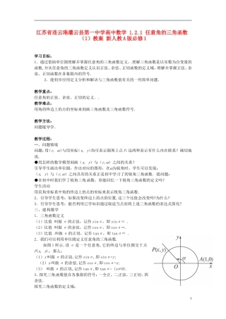 江苏省连云港灌云县第一中学高中数学 1.2.1 任意角的三角函数（1）教案 新人教A版必修1