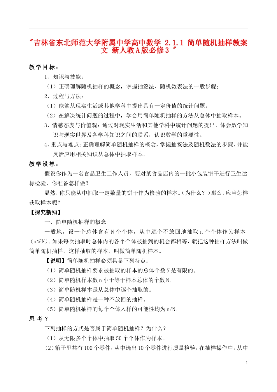 吉林省东北师范大学附属中学高中数学 2.1.1 简单随机抽样教案 文 新人教A版必修3 _第1页