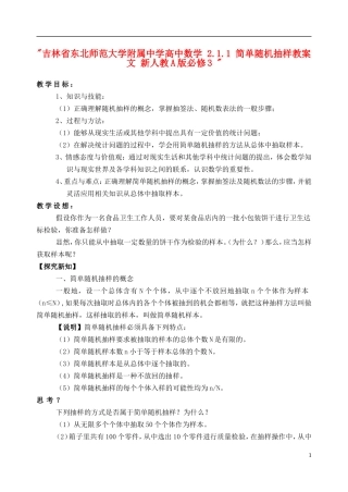 吉林省东北师范大学附属中学高中数学 2.1.1 简单随机抽样教案 文 新人教A版必修3 