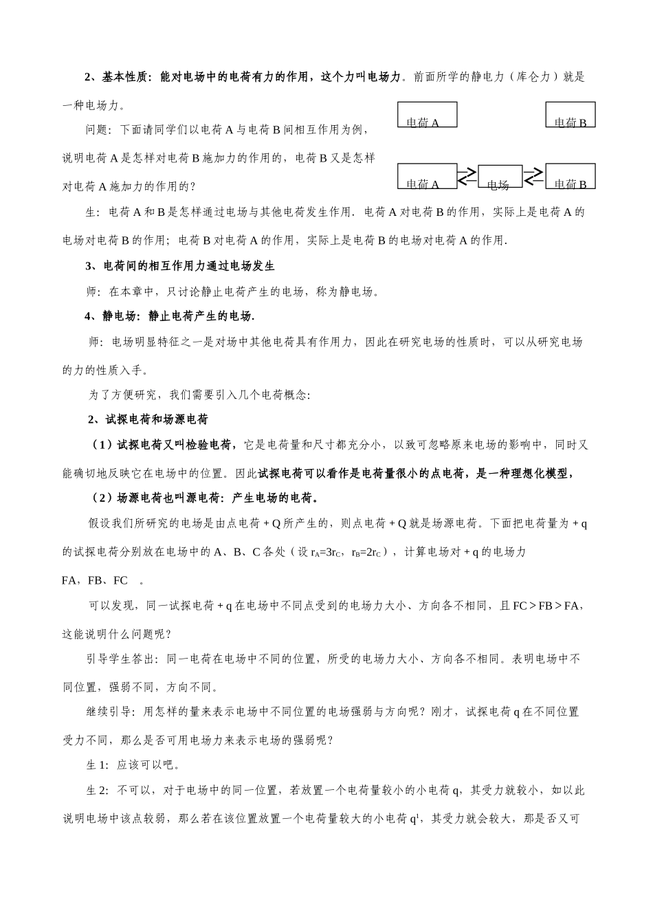 高中物理 第一章电场电流 第2节电场教案 新人教版选修1-1_第2页
