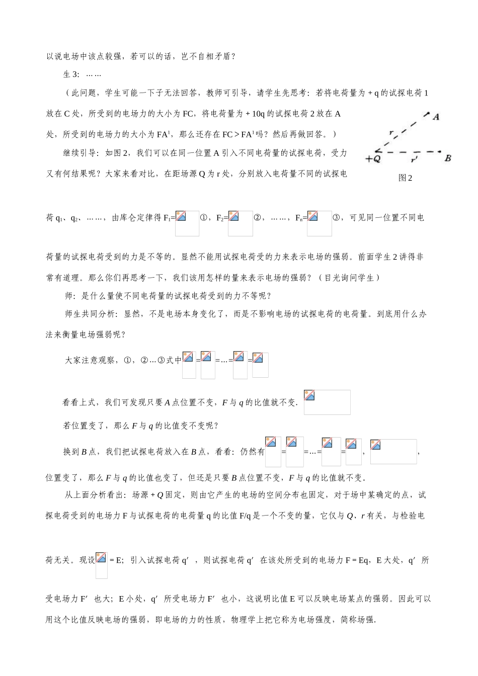 高中物理 第一章电场电流 第2节电场教案 新人教版选修1-1_第3页