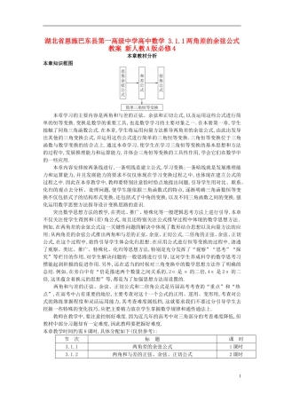 湖北省恩施巴东县第一高级中学高中数学 3.1.1两角差的余弦公式教案 新人教A版必修4