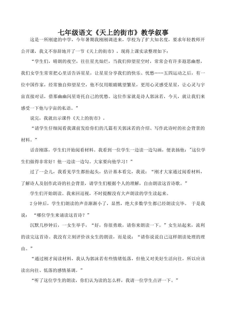 七年级语文《天上的街市》教学叙事_第1页